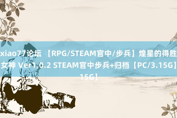 xiao77论坛 【RPG/STEAM官中/步兵】煌星的得胜女神 Ver1.0.2 STEAM官中步兵+归档【PC/3.15G】