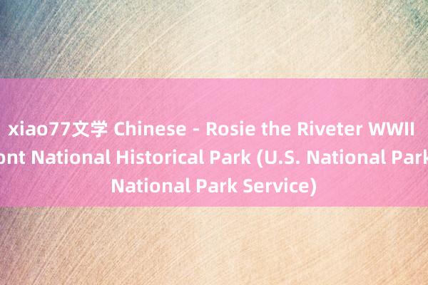 xiao77文学 Chinese - Rosie the Riveter WWII Home Front National Historical Park (U.S. National Park Service)